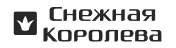 Снежная королева