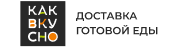 Как вкусно